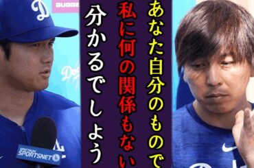 水原一平は大谷が知る状況を隠す理由に言葉を失う…！一貫性のない言動が大谷に威圧されるの原因に一同驚愕！『ドジャース』で活躍する野球選手が永久追放と言われる真相や通訳との本当の関係に驚きを隠せない…