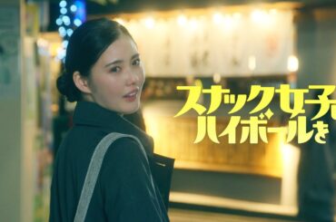 Aマッソ・加納愛子、初の連ドラ単独脚本 第1話予告編！ドラマ『スナック女子にハイボールを』