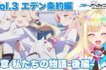 【ブルアカ】スト読み!!『エデン条約編-３章-』後編【彩巴輝レア】
