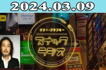 2024.03.09 リリー・フランキー「スナック ラジオ」 | 出演者 : リリー・フランキー