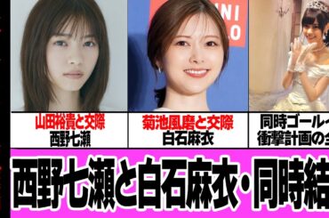 白石麻衣と西野七瀬が同時結婚すると言われる理由に驚きを隠せない！！乃木坂46屈指の元メンバー２人が相次いで交際発覚、計画的に進められる”同時ゴールイン”の真相に衝撃【芸能】