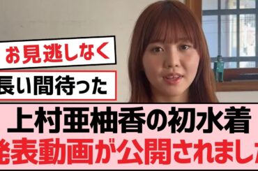 上村亜柚香の初水着発表動画が公開されました！【SKE48】