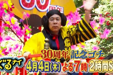 【公式】ぐるナイ放送30周年記念SP！中居正広がゴチに登場！2時間SP 4月4日木曜よる7時放送！
