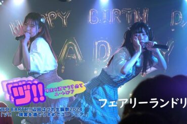 フェアリーランドリー｜2024.3.24｜4K映像｜ 新宿planet  planet｜NEO EARTH!!辺目はづれ生誕祭2024「ヅ!!  〜現実を酒でうすめてユートピア〜」