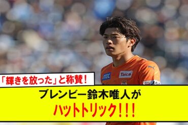 【朗報】「輝きを放った」と称賛！ブレンビー鈴木唯人がハットトリック！！！