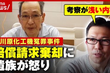【冤罪被害】拘留中にがんで死亡…賠償請求を棄却された遺族の怒り【大川原化工機冤罪事件】｜ABEMA的ニュースショー