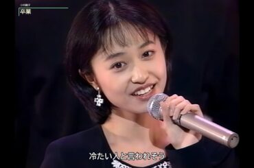 【HD画質】小川範子　卒業〔斉藤由貴〕（1995年）
