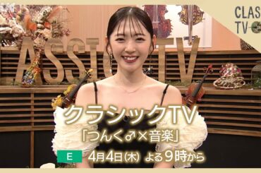 【クラシックTV】 4/4(木)夜9時 / つんく♂×音楽 | NHK