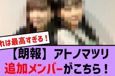 【朗報】アトノマツリ追加メンバーがこちら！【乃木坂46・乃木坂配信中・乃木坂工事中】