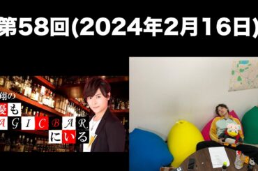 【ソロ回】[第58回] 狩野翔の声優もMAGICBARにいる(前半無料)