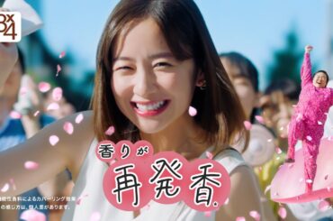 ニベア花王 エイトフォー アロマスイッチ再発香篇１５秒 CM 堀田 真由 やす子