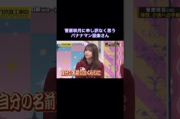 菅原咲月に申し訳なく思うバナナマン設楽さん｜乃木坂46 #小吉 #shorts