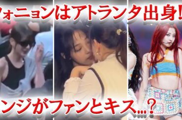 IVEウォニョンはアトランタ出身！？、NewJeansミンジがファンとキス？、LESSERAFIMのスタイリスト批判