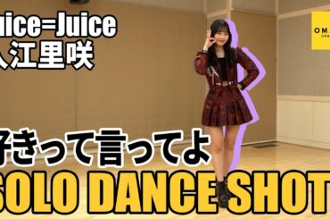 Juice=Juice 入江里咲《SOLO DANCE SHOT》好きって言ってよ