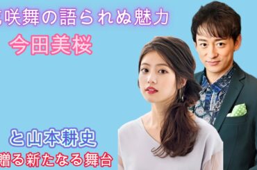 花咲舞の語られぬ魅力：今田美桜と山本耕史が贈る新たなる舞台