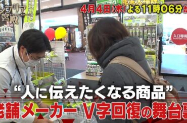 カンブリア宮殿【“人に伝えたくなる商品”　老舗メーカー V字回復の舞台裏】予告