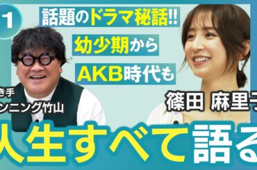 【篠田麻里子 人生すべて語る-#1】話題のドラマ／AKB時代の苦悩／知られざる幼少期【聞き手 カンニング竹山】