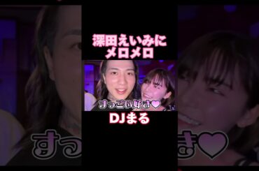 【DJまる】深田えいみに弄ばれる #short #shorts #ショート