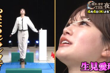 【夜会カジノ】生見愛瑠がつまようじランウェイに挑戦！4月4日(木)よる10時『櫻井・有吉THE夜会』