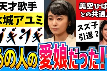 【ブギウギ】水城アユミの正体 美空ひばりとの多過ぎる共通点【朝ドラ】吉柳咲良 趣里