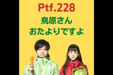 Ptf.228 鳥原さん、おたよりですよ(25分)