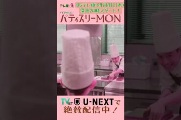 #パティスリーMON　最終回より【大門さん】　