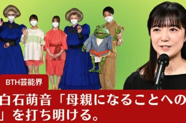 【上白石萌音】上白石萌音、俳優業について語る。「母親になることへの憧れ」を打ち明ける。【BTH芸能界】