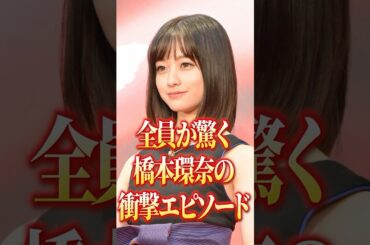 橋本環奈の衝撃エピソード#芸能人 #有名人 #橋本環奈