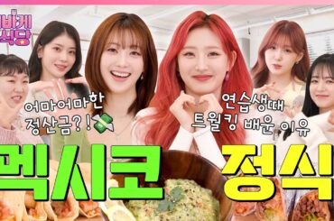 [SUB] 케플러X하이키 현역 아이돌들이 생각하는 성공 클라스 기준 딱 알려드림! (feat. 멕시코 요리 한상) | [케바케 식당] EP.15