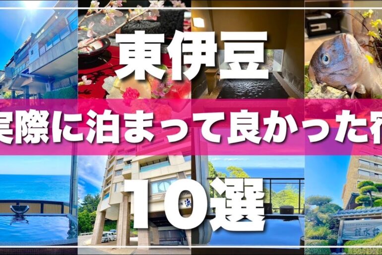【東伊豆ホテルTOP10】泊まってよかった温泉宿を10ヶ所厳選して紹介します！静岡県東伊豆