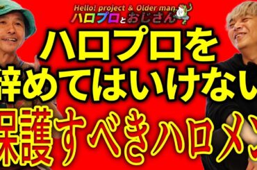 ハロプロ内でしっかりと守らなければいけないメンバーがこの際判明したのでご報告します｜ハロプロとおじさん