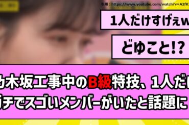 【牛乳】乃木坂工事中のB級特技、1人だけガチでスゴいメンバーがいたと話題に【乃木坂46】【反応集】【まとめ動画】