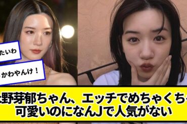 永野芽郁ちゃん、めちゃくちゃ可愛いのになんJで人気がない【ネットの反応】#美女bra