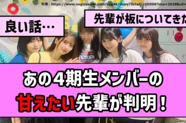 【先輩】あの4期生メンバーの甘えたい先輩が判明！【乃木坂46】【反応集】【まとめ動画】【猫舌】