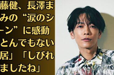 佐藤健、長澤まさみの“涙のシーン”に感動「とんでもない芝居」「しびれましたね」