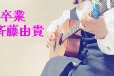 卒業/斉藤由貴  １番のみ cover   歌詞付き