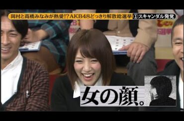 【めちゃ²イケてるッ!】岡村と高橋みなみが熱愛!? AKB48どっきり解散総選挙 PART 2