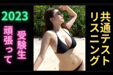 共通テストリスニング2023 伊東紗冶子 ver