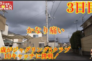 43歳がジャグリング5クラブ10キャッチに挑戦！3日目 かなり痛かった。