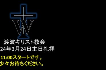 渡波キリスト教会主日礼拝　Watanoha Christ Church Worship