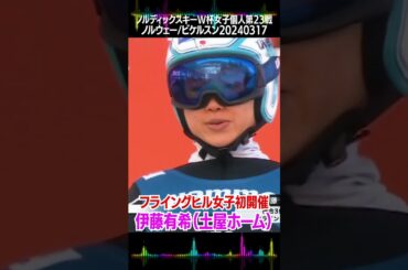【NEWS MAD】女子スキージャンプ・フライングヒル初開催で伊藤有希５位、高梨沙羅６位(W杯女子個人第23戦)