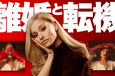 【解説】アリアナ・グランデ新章突入！大ヒット『eternal sunshine』