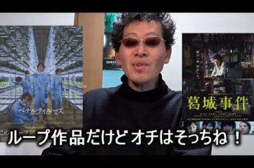【映画感想】ペナルティループ【荒木伸二監督作品】若葉竜也 山下リオ 伊勢谷友介 ロープ作品だけど・・オチはそっちね。2024.03.24