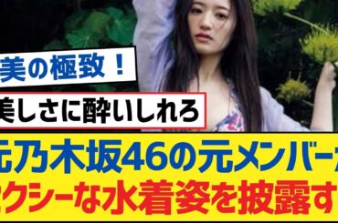 元乃木坂46の元メンバーがセクシーな水着姿を披露する【乃木坂工事中・乃木坂スター誕生・乃木坂配信中】