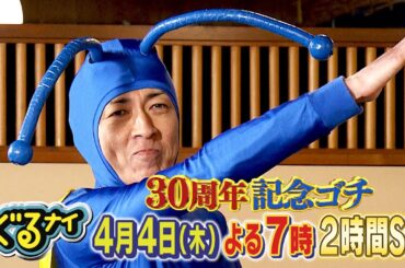 【公式】ぐるナイ放送30周年記念SP！中居正広がゴチに登場！2時間SP 4月4日木曜よる7時放送！