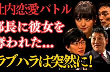 スマドラ「本当にあった恋の話」"上司に奪われた恋" 佐々木希 ピエール瀧  草彅剛 木村拓哉
