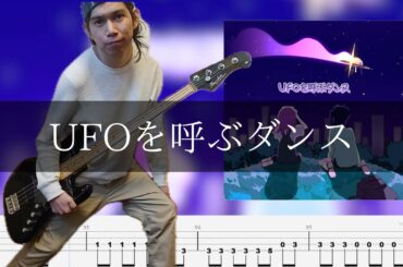 ポップしなないで - UFOを呼ぶダンス Bass Cover 弾いてみた TAB