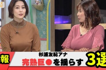 【バイン3選】NHK杉浦友紀アナおっきいのを揺らしてしまう【ネット反応集】