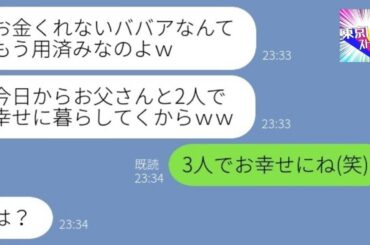 【LINE】離婚して女手一つで育てた私を見下しATM扱いする娘「パパのとこ行っちゃうよ？ｗ」→父親を選んだアフォ女の悲惨な末路が…ｗ【総集編】