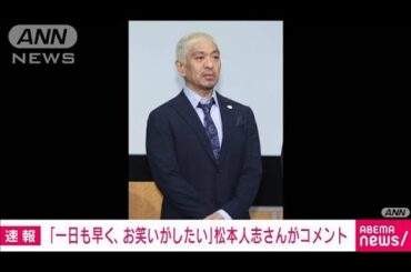 ダウンタウンの松本人志氏「1日も早くお笑いがしたい」裁判を前にコメント(2024年3月25日)